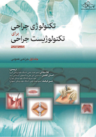 تکنولوژی جراحی برای تکنولوژیست جراحی جلد اول جراحی عمومی